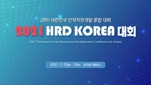 한국HRD협회는 ‘HR의 새로운 위상과 역할, 인적자원이 변화의 중심에 서다’를 주제로 2