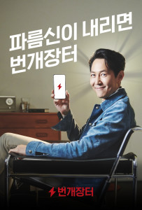 번개장터가 배우 이정재와 함께 신규 캠페인 티저를 공개했다