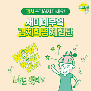 샘표가 새미네부엌 ‘김치 포기하지 마세요’ 이벤트를 진행한다