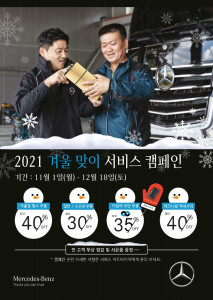 다임러 트럭 코리아가 2021 겨울맞이 서비스 캠페인을 진행한다