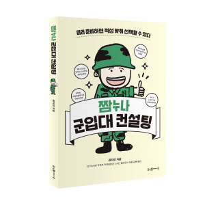 ‘짬누나 군입대 컨설팅’ 입체 책 표지