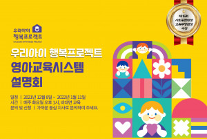 동심연구소가 사회정서학습을 기반으로 한 ‘우리아이 행복프로젝트 영아교육시스템 설명회’를 개최 중이다