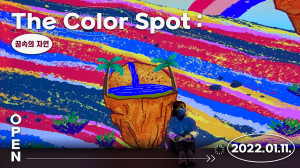 국내 미디어아트 작가와 일러스트 작가 10여명이 참여하는 인터랙티브 미디어아트 전시 ‘The Color Spot: 꿈속의 자연’이 홍대 와이즈파크에서 열린다