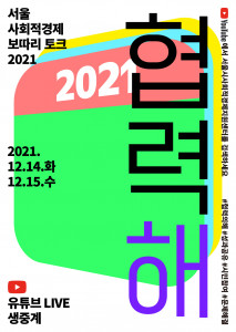‘서울 사회적경제 보따리 토크 2021 협력 해’ 포스터
