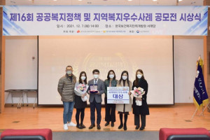 한국보건복지인력개발원이 한국사회복지행정연구회와 ‘제16회 공공복지정책 및 지역복지우수사례 