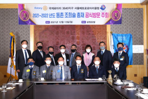서울메트로로타리클럽이 2021년~2022년 동촌 조희술 총재 공식방문 주회 개최식에서 기념