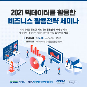 2021 빅데이터를 활용한 비즈니스 활용전략 세미나 포스터