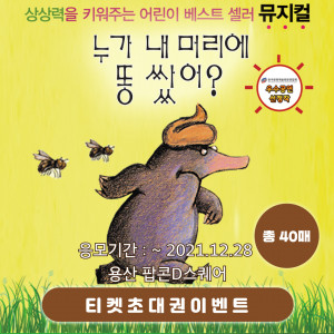 키드파인드 앱에서 무료 초대권 응모 중인 뮤지컬 ‘누가 내 머리에 똥 쌌어?’ 이벤트