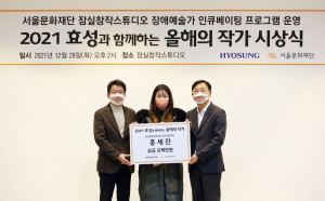 왼쪽부터 이창기 서울문화재단 대표이사와 홍세진 작가(서양화), 최형식 효성그룹 상무가 시상