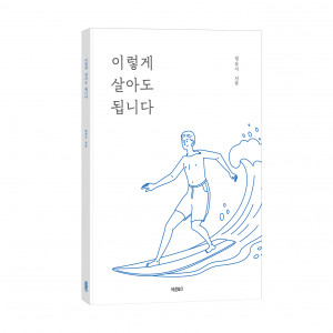 ‘이렇게 살아도 됩니다’, 염승식 지음, 바른북스 출판사, 1만2000원