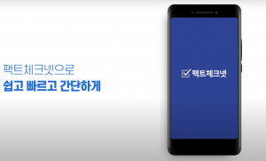 팩트체크넷이 모바일 앱 이용 가이드 영상을 공개했다