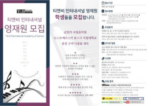 티앤비 인터내셔널이 ‘2022년 영재원·영재 오케스트라’ 단원을 모집한다