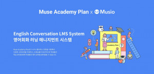 아카가 영어 회화 학습 인공지능 관리 시스템 ‘뮤즈 아카데미 모드 2.0’을 출시했다