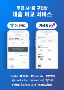 쿠콘이 키움증권, 하나카드의 대출 비교 서비스를 구현하며 다양한 업권의 마이데이터 사업자들과 연계를 넓히고 있다