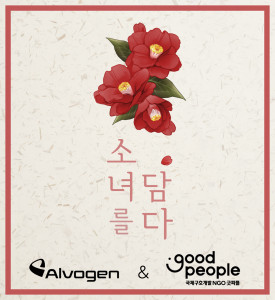 알보젠코리아와 NGO 굿피플의 여성 청소년 지원 ‘소녀를 담다’ 포스터