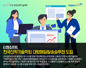 티젠소프트가 한국산학기술학회의 대량메일시스템 구축 사업에 대량 메일 발송 솔루션을 성공적으