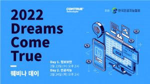 컴트루테크놀로지가 ‘2022년 Dreams Come True 웨비나’를 개최한다