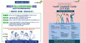 서울시립하이서울유스호스텔이 2022년도 청소년운영위원회·유스굿윌가이드를 모집한다
