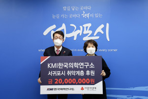 왼쪽부터 김태엽 서귀포시장과 김순이 KMI한국의학연구소 이사장이 후원식에서 기념 촬영을 하