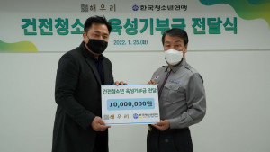 한국청소년연맹와 해우리의 건전청소년 육성 기부금 전달식