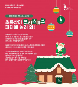 2021 특별한 크리스마스 시즌 2 ‘초록산타 크리스마스 파티’의 메인 포스터