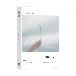 ‘mong’, 장우혁 사진과 글, 바른북스 출판사, 148-210, 160p, 1만5000