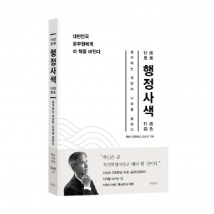 ‘행정사색’, 김승원 지음, 바른북스 출판사, 152-224, 272p, 1만5000원
