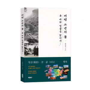 ‘어떤 소년의 꿈’, 최병길 에세이, 바른북스 출판사, 152-224, 380p, 1만50