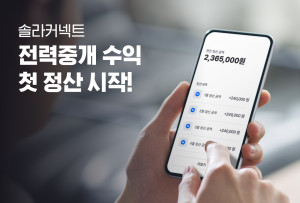 에너지 IT 플랫폼 솔라커넥트가 ‘2021년 전력거래소 전력 중개 발전량 예측 제도’에 참여한 발전 사업자 대상으로 첫 수익 정산을 시작했다