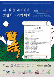 한국범보전기금이 제9회 한-러 어린이 호랑이 그리기 대회 시상식을 온라인으로 개최한다