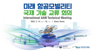 미래 항공모빌리티 국제 기술 교류회의 포스터