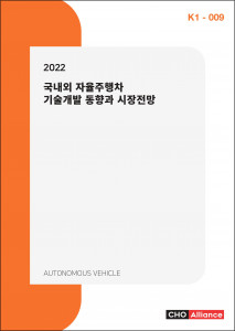 씨에치오 얼라이언스가 발간한 ‘2022 국내외 자율주행차 기술개발 동향과 시장전망’ 표지