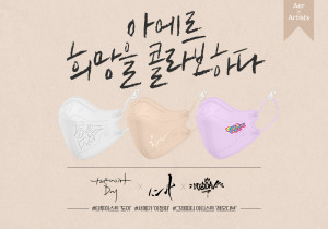 아에르가 ‘희망을 콜라보하다’ 마스크를 출시했다