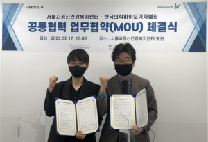 서울시정신건강복지센터는 한국의학바이오기자협회와 정신건강 증진 및 인식 개선을 위한 업무 협