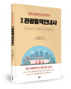 ‘면접시험부터 실무까지 영어 관광통역안내사’, 최희찬 지음, 좋은땅출판사, 256p, 2만2000원