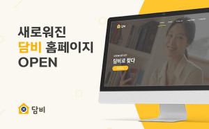 리뉴얼된 담비 홈페이지