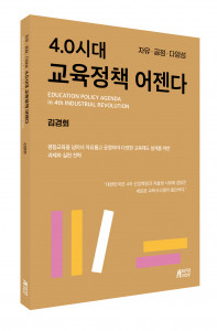 ‘4.0시대 교육정책 어젠다’, 출판사 피와이메이트, 정가 1만9000원