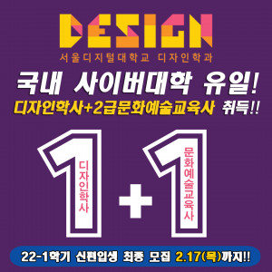 서울디지털대학교 디자인학과가 2022학년도 봄학기 신·편입생의 모집을 최종 마감한다