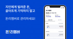 돈리멤버가 개인 간 채권 관리 서비스 돈리멤버를 출시한다