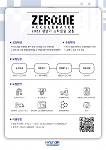 현대차그룹이 2022년 상반기 제로원 엑셀러레이터 스타트업을 모집한다