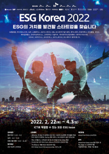 ESG 코리아 2022 모집 포스터