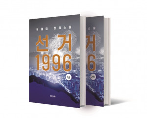 콘텐츠통이 출간한 “선거 1996”