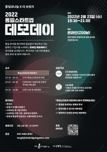 2월 23일 개최되는 ‘2022 통일스타트업 데모데이’ 포스터