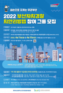 2022년 부산자치경찰 치안리빙랩 참여 그룹 모집 포스터