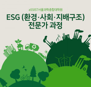 ESG 전문가 과정 포스터