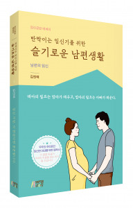 ‘반짝이는 임신기를 위한 슬기로운 남편생활’, 출판사 피와이메이트, 정가 1만7000원