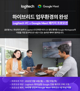 로지텍 화상회의 및 구글 밋 패키지 프로모션 포스터