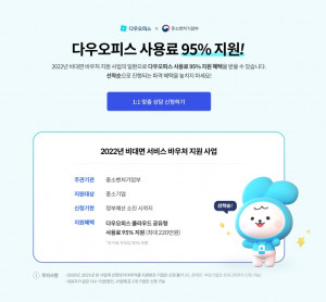 비대면 업무 플랫폼 다우오피스가 도입 비용을 최대 95% 할인하는 이벤트를 진행한다