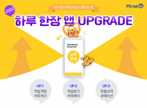 미래엔이 초등 참고서 ‘하루 한장’ 학습 관리 앱 업데이트를 실시한다