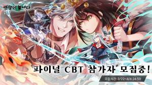 ‘염왕이 뿔났다’가 기존 콘텐츠를 전면 개편하고 마지막 클로즈 베타 테스트(CBT)의 참가자를 모집한다